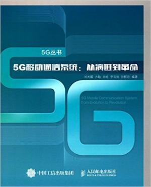 5G移动通信系统 从演进到革命