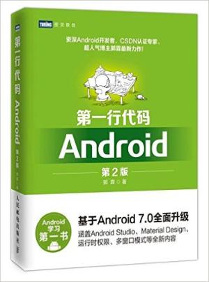 第一行代码：Android（第2版）