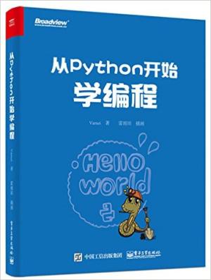 从Python开始学编程