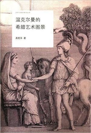 温克尔曼的希腊艺术图景