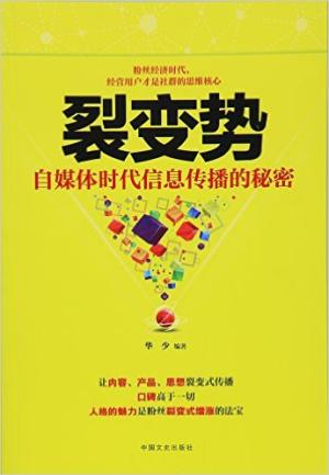 裂变势：自媒体时代信息传播的秘密