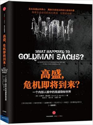 高盛，危机即将到来？