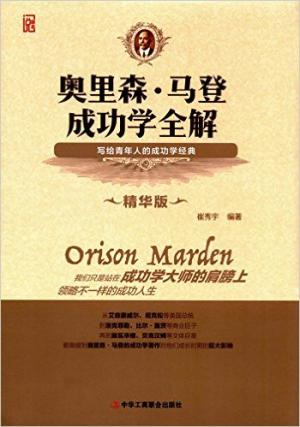 奥里森·马登成功学全解