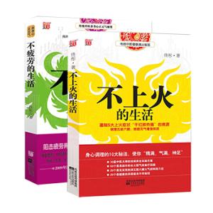 《不上火的生活》和《不疲劳的生活》（兩冊）