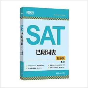 新东方 SAT巴朗词表：乱序版