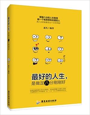 最好的人生，是做足八分刚刚好