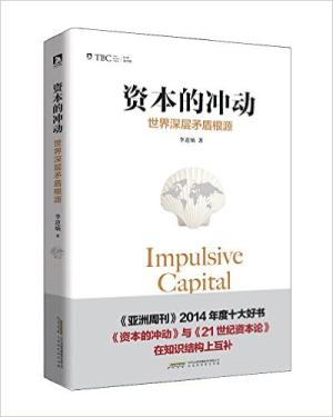 资本的冲动：世界深层矛盾根源