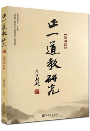 正一道教研究（第四辑）