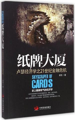 纸牌大厦：卢瑟经济学之21世纪金融危机