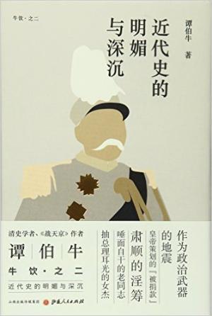 近代史的明媚与深沉