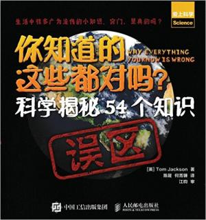 你知道的这些都对吗  科学揭秘54个知识误区