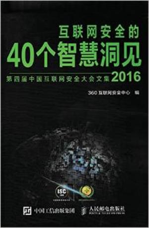 互联网安全的40个智慧洞见（2016）