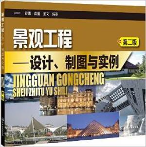 景观工程：设计、制图与实例（第二版）
