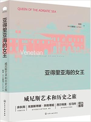 亚得里亚海的女王：威尼斯艺术和历史之旅