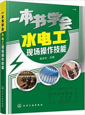 一本书学会水电工现场操作技能