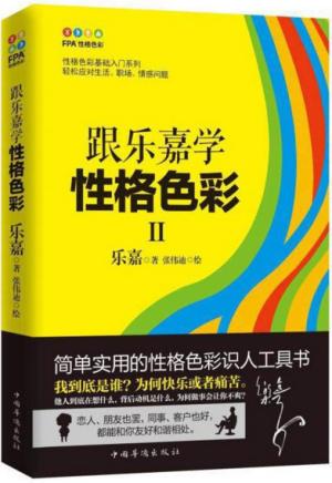 跟乐嘉学性格色彩2