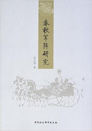 春秋军阵研究