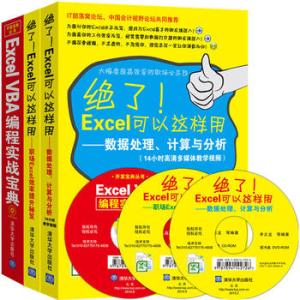 绝了！Excel可以这样用（套装共3册）：Excel效率提升秘笈+Excel数据处理、计算与分析+ExcelVBA编程实
