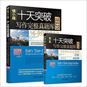 慎小嶷 十天突破IELTS写作完整真题库与6-9分范文全解 剑12版（附赠超值音频卡，知名专家地道英音朗读高分范文）