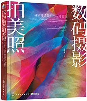 数码摄影拍美照：将平凡场景拍出不凡影像
