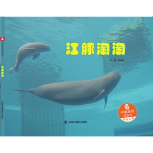 中国原创图画书：江豚淘淘