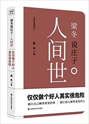 梁注庄子”系列1：梁冬说庄子.人间世