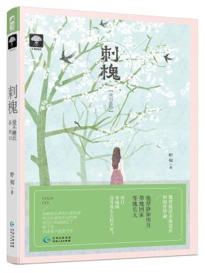 刺槐（爱不嫌迟02）