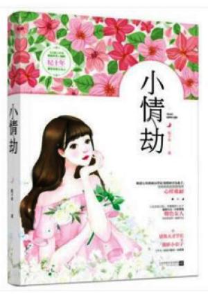 小情劫