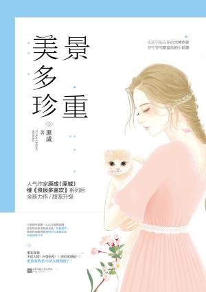 美景多珍重