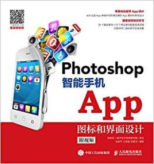 Photoshop 智能手机App图标和界面设计（附视频）