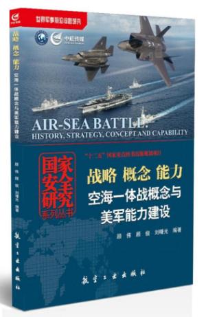 战略 概念 能力：空海一体战概念与美军能力建设
