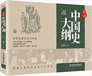 简明中国史大纲