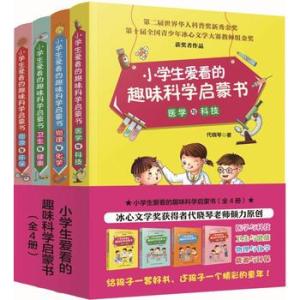 小学生爱看的趣味科学启蒙书（全4册）