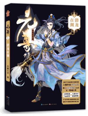 元尊1·潜龙在渊