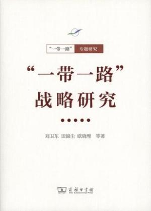 “一带一路”战略研究（“一带一路”·专题研究系列）