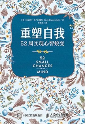 重塑自我 52周实现心智蜕变