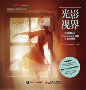 光影视界——数码摄影与Photoshop后期9堂必修课