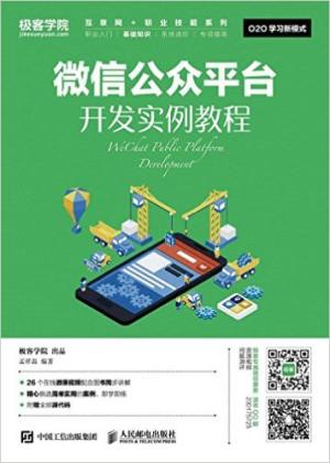 微信公众平台开发实例教程