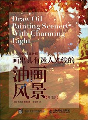 世界绘画经典教程：画出具有迷人光线的油画风景（修订版）