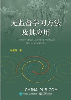 无监督学习方法及其应用