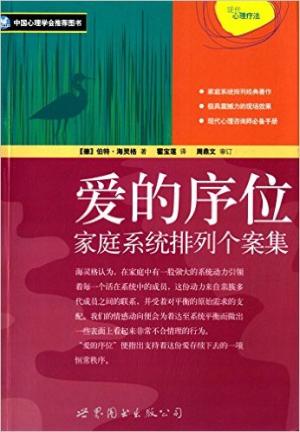 爱的序位：家庭系统排列个案集
