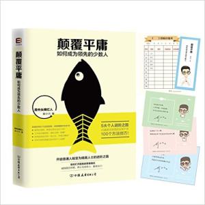 颠覆平庸：如何成为领先的少数人
