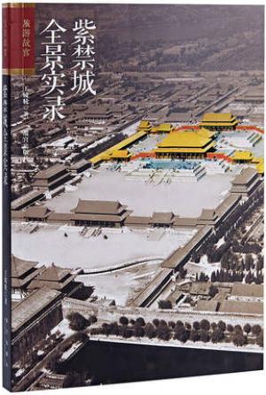 紫禁城全景实录
