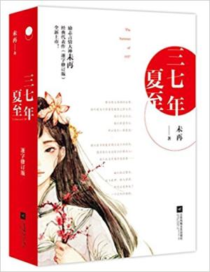 三七年夏至（继《伪装者》、《红色》后再现战争年代真实的人性）