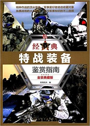 经典特战装备鉴赏指南：金装典藏版