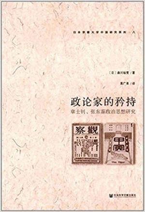 政论家的矜持