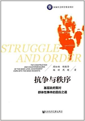 抗争与秩序：基层政府面对群体性事件的因应之道