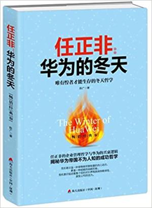 任正非：华为的冬天（畅销经典版）：唯有惶者才能生存的 冬天哲学