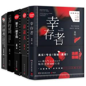 法医秦明经典套装（全5册）幸存者+清道夫+第十一根手指+无声的证词+尸语者