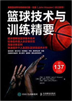 篮球技术与训练精要